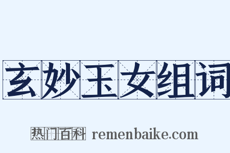 玄妙玉女组词是什么意思的图片